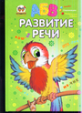 Развитие речи