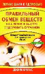 Правильный обмен веществ.Как легко и быстро оздоровить организм