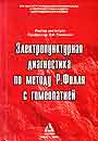 Электропунктурная диагностика по методу Р. Фолля с гомеопатией