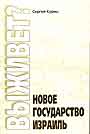 Новое государство Израиль выживет?