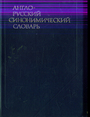 Англо-русский синонимический словарь 