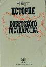 История Советского государства 1900-1991