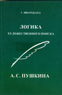 Логика художественного поиска А.С.Пушкина