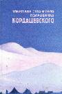 Тибетские странствия полковника Кордашевского