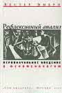 Рефлексивный анализ. Первоначальное введение в феноменологию