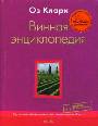 Винная энциклопедия. Практический путеводитель по винам мира от А до Я 