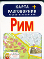 Рим. Карта + разговорник