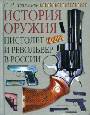 Пистолет и револьвер в России