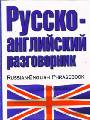 Русско-английский разговорник. Russian-English Phrasebook