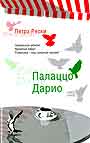 Палаццо Дарио