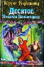 Десятое Правило Волшебника, или Призрак. [В 2 кн.]