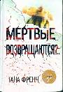 Мертвые возвращаются?