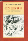 Пушкин и его современники. Избранные труды (1898-1928)