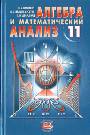 Алгебра и математический анализ.11класс. Учебник для углубленного изучения математики