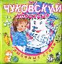 Мойдодыр (Любимые стихи)