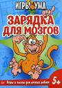 Зарядка для мозгов