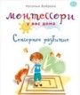Монтессори у вас дома. Сенсорное развитие