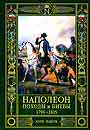 Наполеон. Походы и битвы. 1796 - 1815