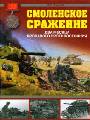Смоленское сражение. Два месяца кровавого противостояния