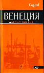 Венеция: путеводитель+карта города