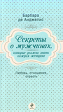 Секреты о мужчинах, которые должна знать каждая женщина