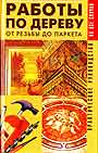 Работы по дереву. От резьбы до паркета