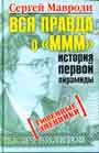 Вся правда о "МММ"- история первой пирамиды. Тюремные дневники