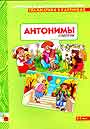 Граматика в картинках Антонимы глаголы. 3 - 7 лет