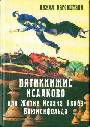 Пятикнижие Исааково, или Житие Исаака Якоба Блюменфельда, прошедшего две мировые войны