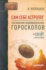 Сам себе астролог. Составление индивидуальных гороскопов(+СD)