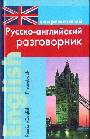 Современный русско-английский разговорник 