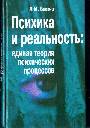 Психика и реальность. Единая теория психических процессов