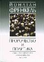 Пророчество и политика. Социализм, национализм и русское еврейство 1862-1917