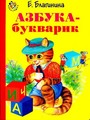 Азбука - букварик