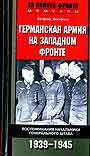 Германская армия на Западном фронте. Воспоминания начальника ГШ 1939-45