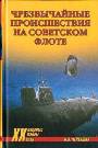 Чрезвычайное происшествие на советском флоте