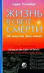 Жизнь в свете смерти: Об искусстве быть живым