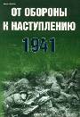 От обороны к наступлению. 1941