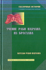 Учение раби Нахмана из Браслава. Сказочные истории