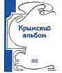 Крымский альбом 2001. Историко-краеведческий литературно-художественный альманах