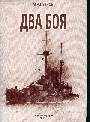 Два боя. Бои у мыса Сарыч ЧФ и острова Готланд БФ