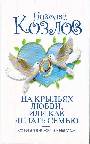 На крыльях любви, или как делать семью