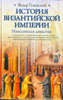 История Византийской империи. Македонская династия