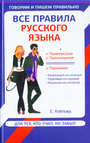 Все правила русского языка для тех, кто учил, но забыл