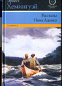 Рассказы Ника Адамса