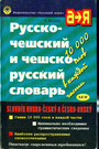 Русско-чешский и чешско-русский словарь