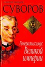 Суворов.Генералиссимус Великой империи