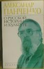 О русской истории и культуре