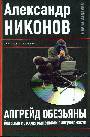 Апгрейд обезьяны. Большая история маленькой сингулярности