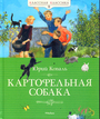 Картофельная собака